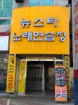 뉴스타노래연습장