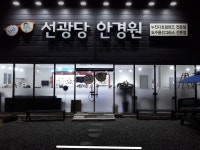 선광당안경원