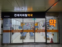 건대지하철약국