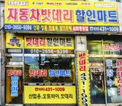 자동차 밧데리할인마트 시화정왕점