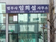 법무사임희섭사무소