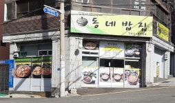 동네밥집