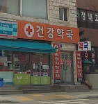 건강약국