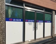 매일신문 송현2동지국