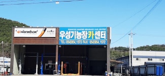 우성기능장카센타