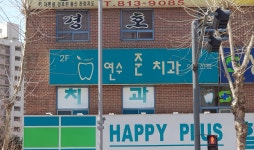 연수준치과의원