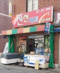 신천마트