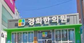 경희한의원