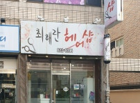 최해란헤어 | 최해란헤어샵