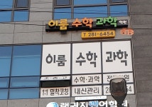 이룸수학과학학원