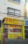 두리공인중개사사무소