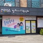 멘사창의사고력센터