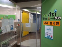 오케이나라한의원