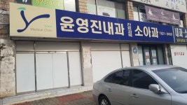 윤영진내과의원