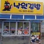 낙원김밥