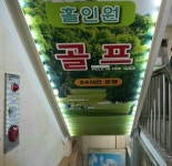 홀인원골프연습장 겸 스크린골프