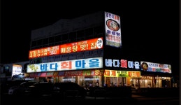 낙산바다회마을