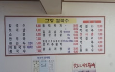 고향칼국수