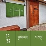 손수건축인테리어디자인