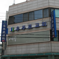 우주로교회