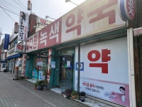 메디팜녹색약국