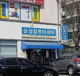 삼성세탁소