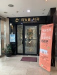 리빙웰치과의원