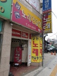 궁전노래연습장