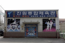 진원체육관