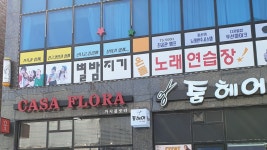 별밤지기노래연습장 오천점
