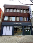 소강한의원