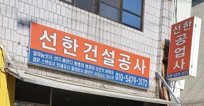 선한건설공사