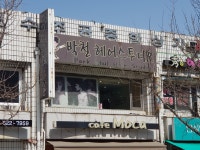 박철헤어스투디오