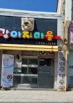 강아지마을