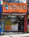 김밥나드리