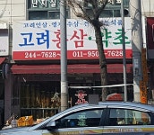 고려홍삼약초