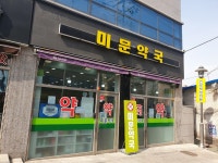 미문약국