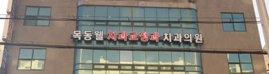 목동웰치과교정과치과의원