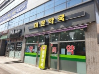 미문약국