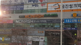 모나쉬어학원