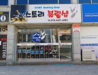 스토리볼링샵