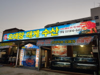 오대양대게수산