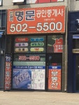 반월역명문공인중개사사무소