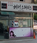 홍성희헤어스페이스