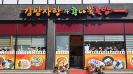 김밥사랑과콩나물국밥