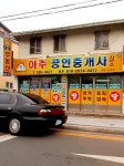 아주공인중개사사무소