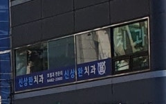 신상완치과의원