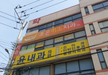 조은미소치과의원