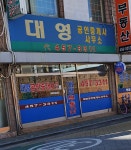 대영공인중개사사무소