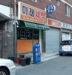 미래세탁